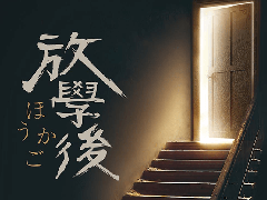 《放学后》剧本杀复盘解析亮点测评凶手案情推理