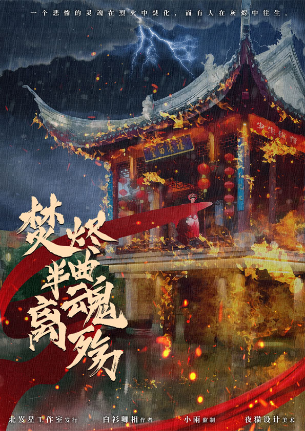 《焚烬半曲离魂殇》剧本杀复盘解析凶手故事还原盘凶线索剖析