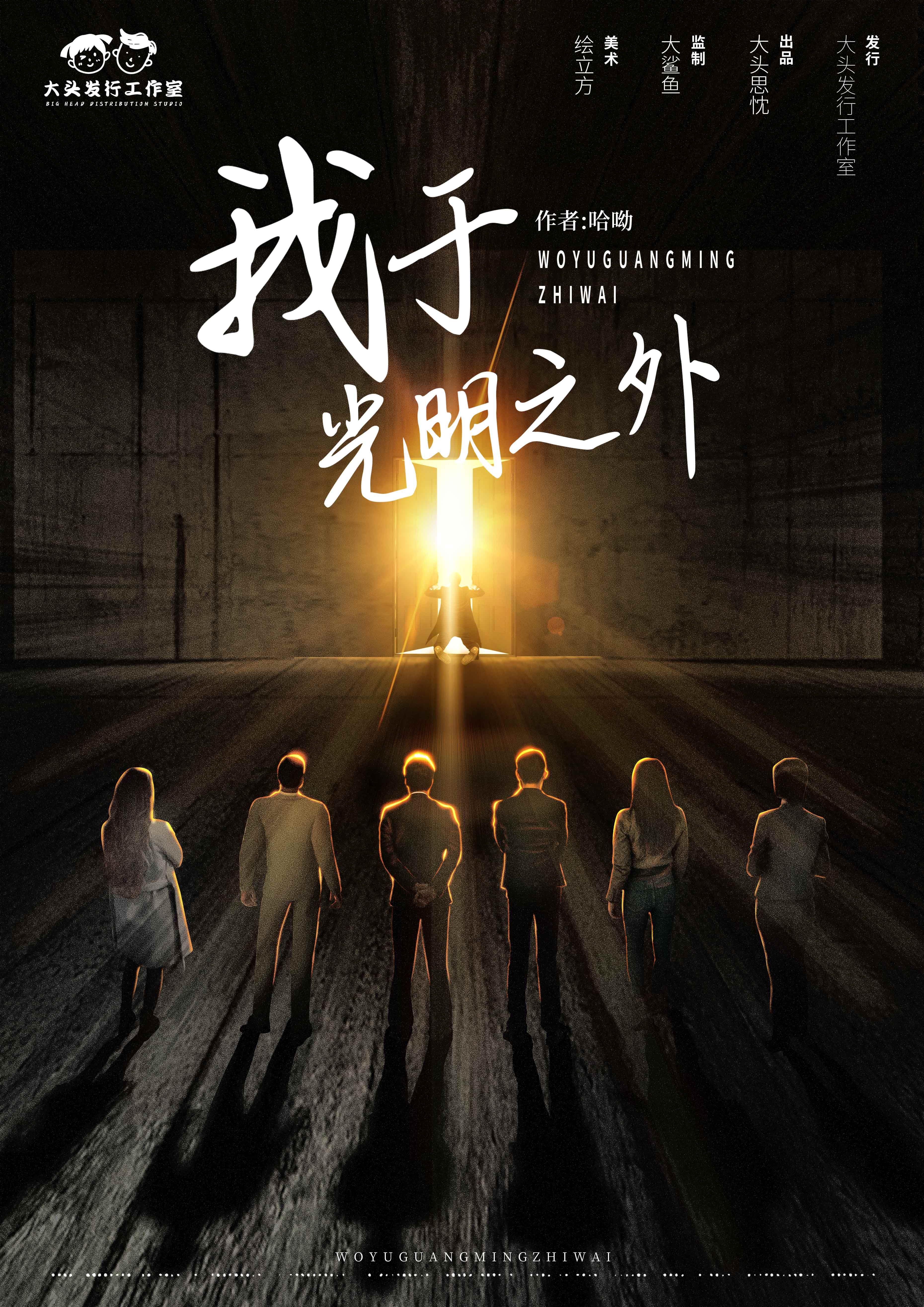 《我于光明之外》剧本杀凶手作案动机手法问题答案剧透故事复盘