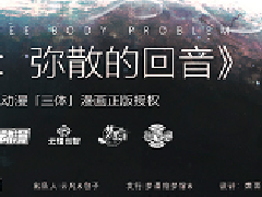《三体·弥散的回音》剧本杀凶手复盘结局真相剧透玩本攻略线索