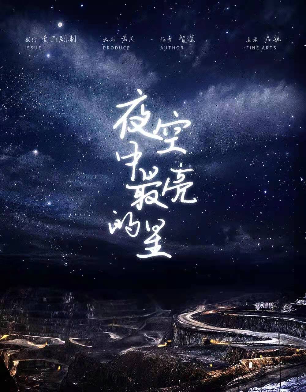 《夜空中最亮的星》剧本杀复盘线索证据+凶手动机手法剧透