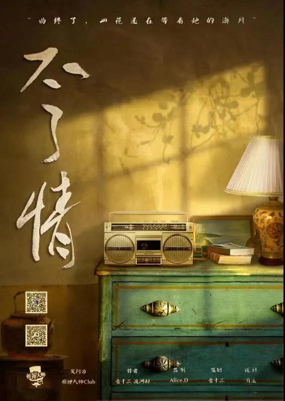 《不了情》剧本杀复盘线索证据+凶手结局测评真相