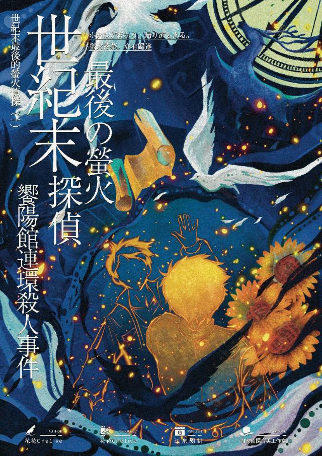 《世纪末最后的萤火侦探》剧本杀真相证据细节介绍+凶手是谁案件复盘