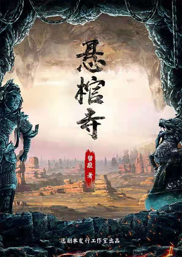 《悬棺寺》剧本杀复盘解析人物结局+谁是凶手答案密码
