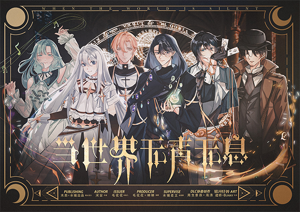 <b>《当世界无声无息》剧本杀复盘解析人物结局+谁是凶手时间线推析</b>