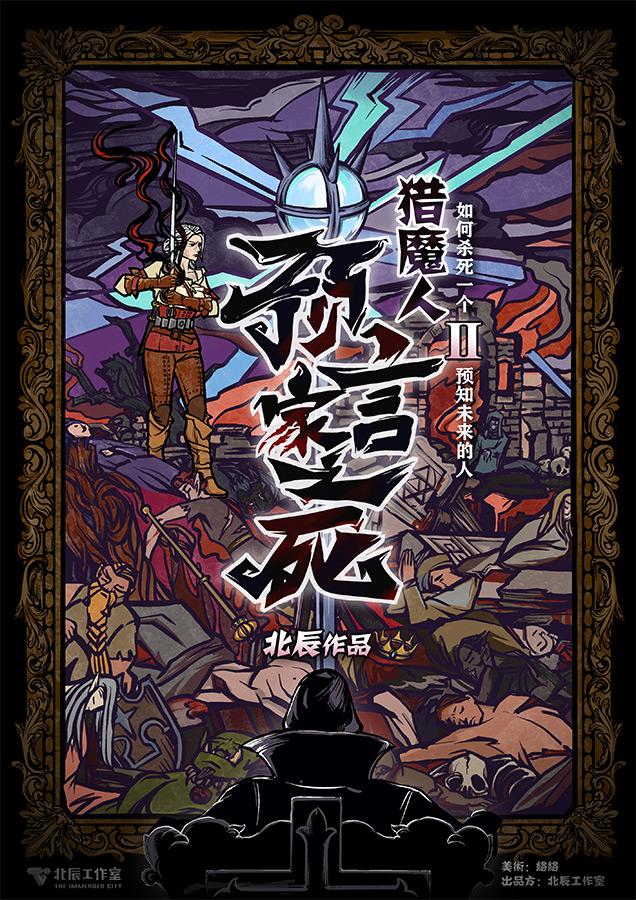<b>《猎魔人2预言家之死》剧本杀复盘作案手法动机凶手案情推理</b>