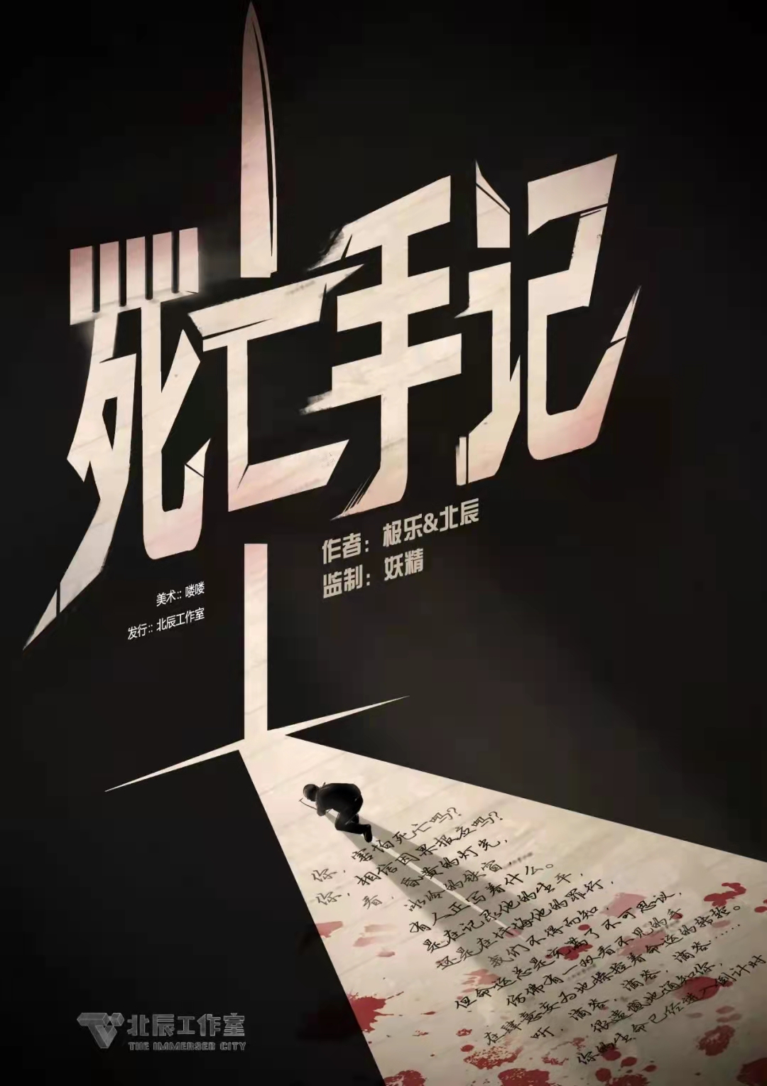 《死亡手记》剧本杀凶手复盘故事还原+时间线解析案件揭秘