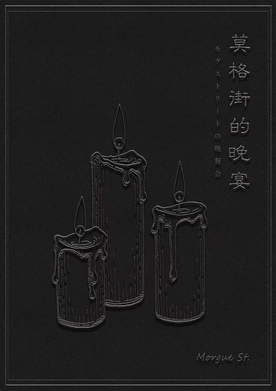 《莫格街的晚宴》剧本杀复盘凶手是谁细节案情推理测评