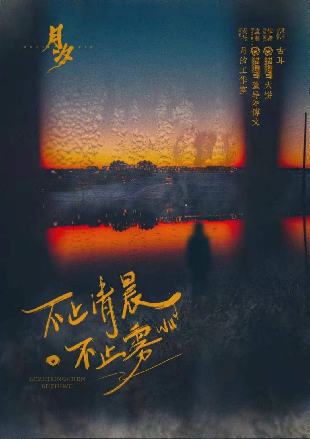 《不止清晨不止雾》剧本杀凶手复盘故事还原解析结局剧透剖析