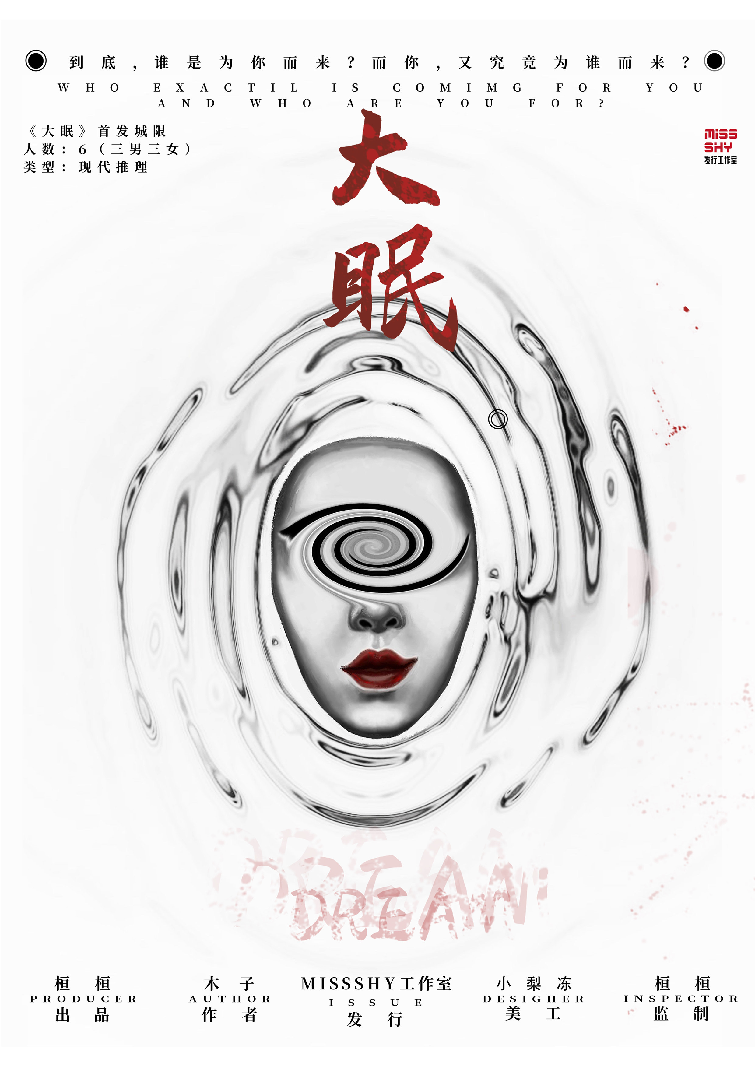 《大眠》剧本杀复盘盘凶思路锁凶线索谁是凶手证据推理
