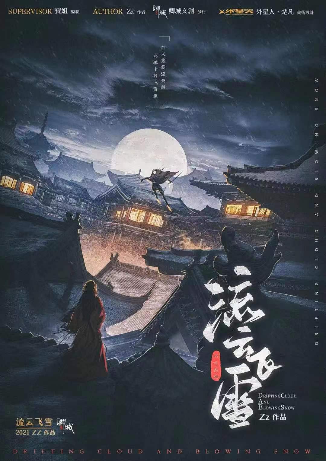 《流云飞雪》剧本杀复盘线索证据+凶手是谁答案密码剧透
