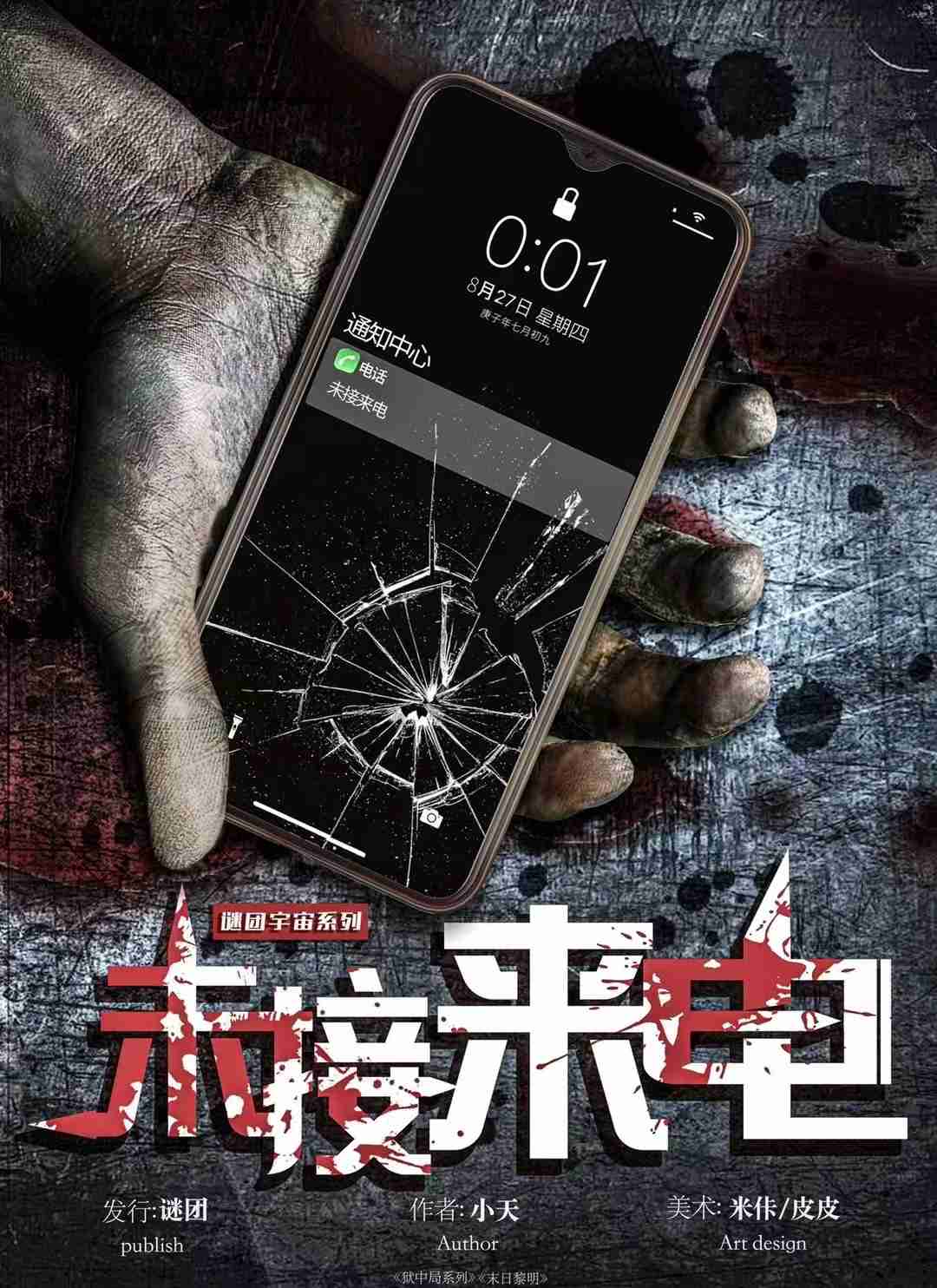 《未接来电》剧本杀立意解读反转复盘谁是凶手诡计详解