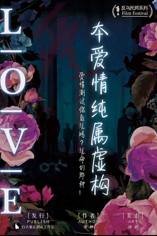 《本爱情纯属虚构》剧本杀复盘解析人物结局+谁是凶手亮点测评