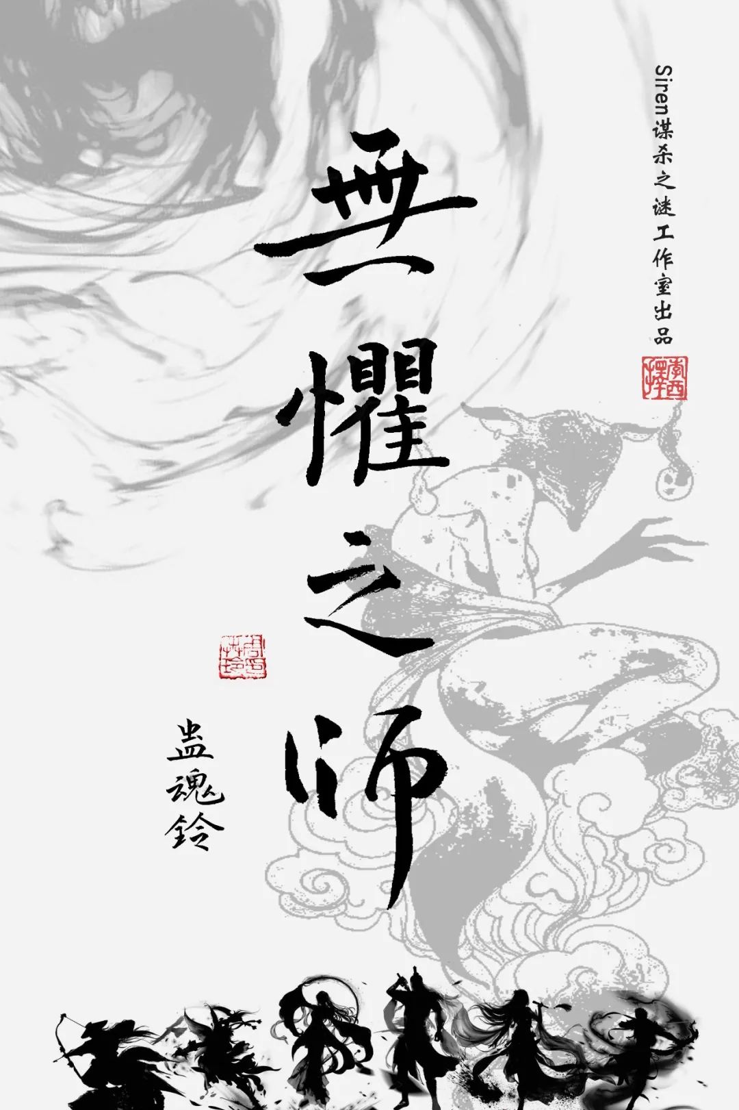 《蛊魂铃4无惧之师》剧本杀复盘真相结局剧透凶手是谁