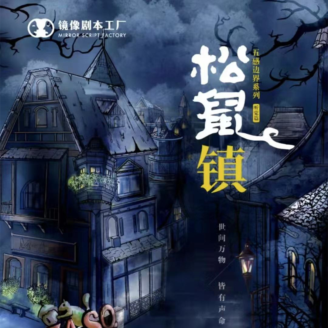 《松鼠镇》剧本杀复盘解析真相剧透+凶手测评揭秘