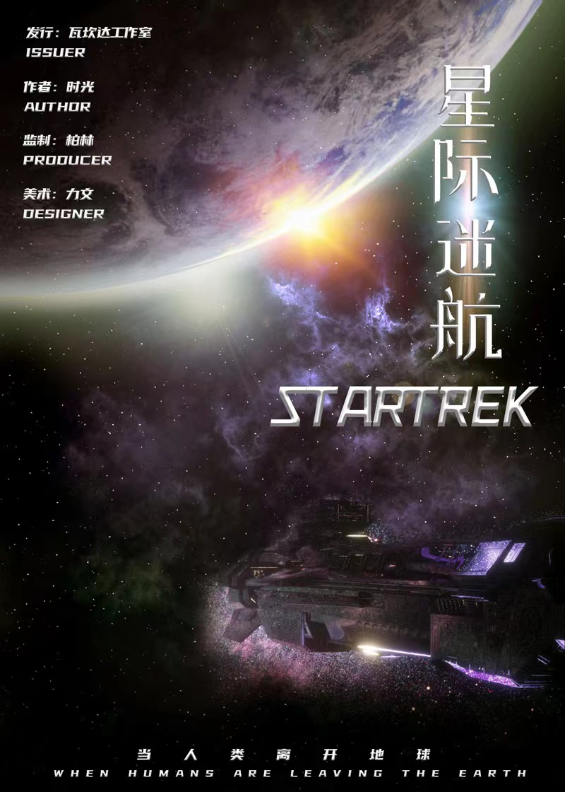 《星际迷航》剧本杀凶手复盘故事还原时间线逻辑推理