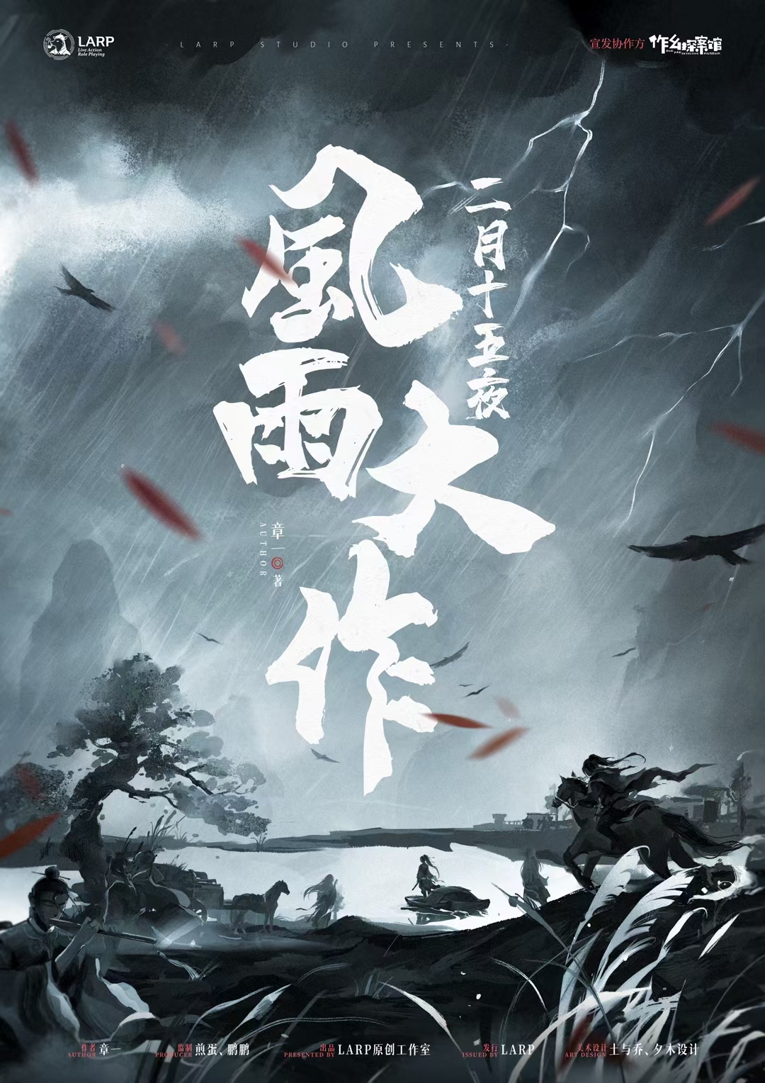 《二月十五夜风雨大作》剧本杀证据细节推理+凶手动机手法答案