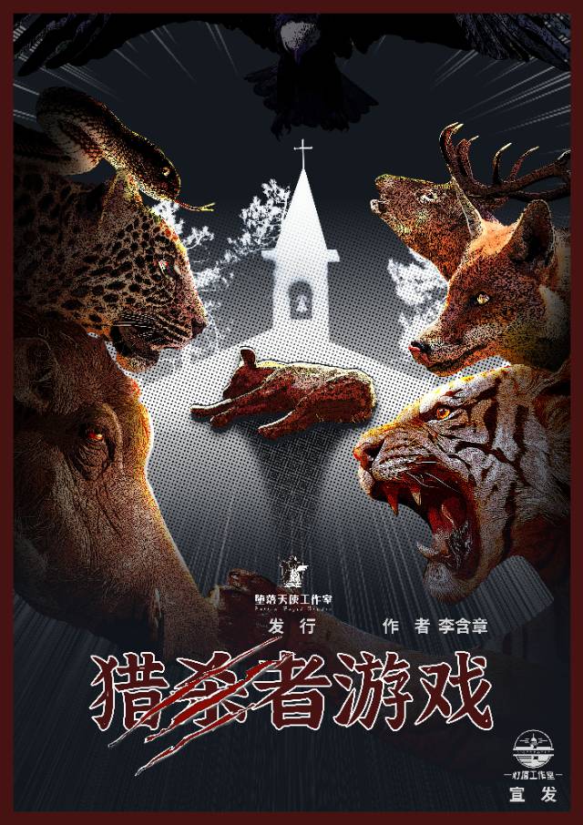 《猎杀者游戏》剧本杀凶手复盘逻辑解答+密码答案动机