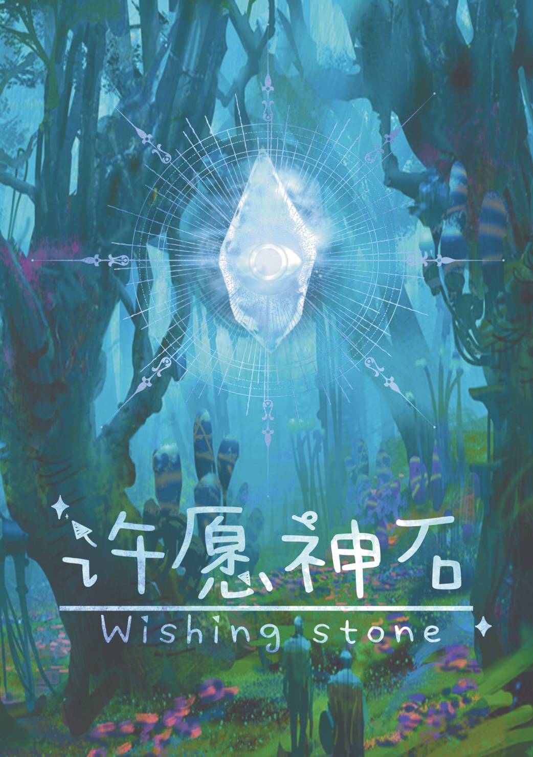 《许愿神石》剧本杀复盘线索证据+凶手动机手法剧透