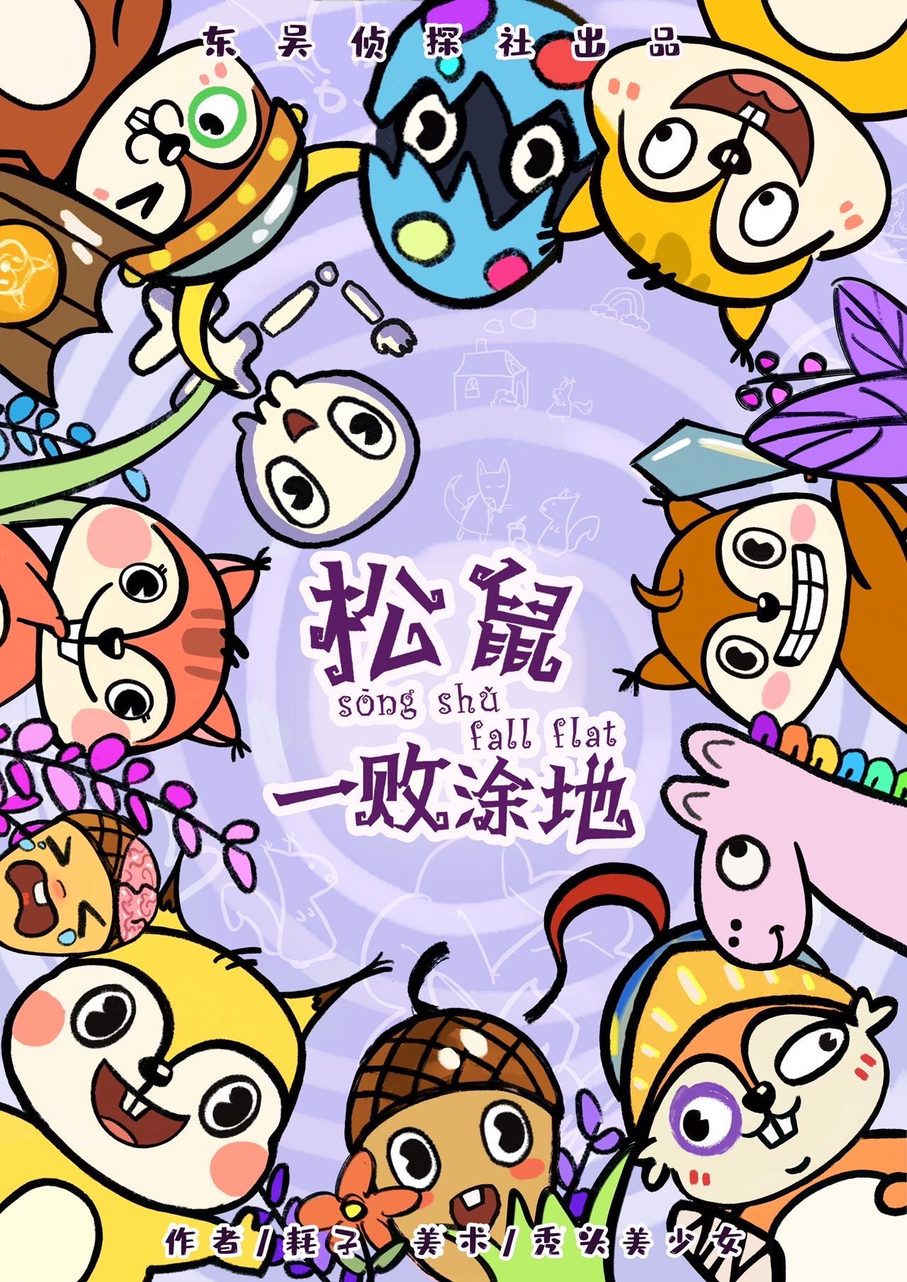 《松鼠一败涂地》剧本杀复盘线索证据+凶手玩本技巧攻略