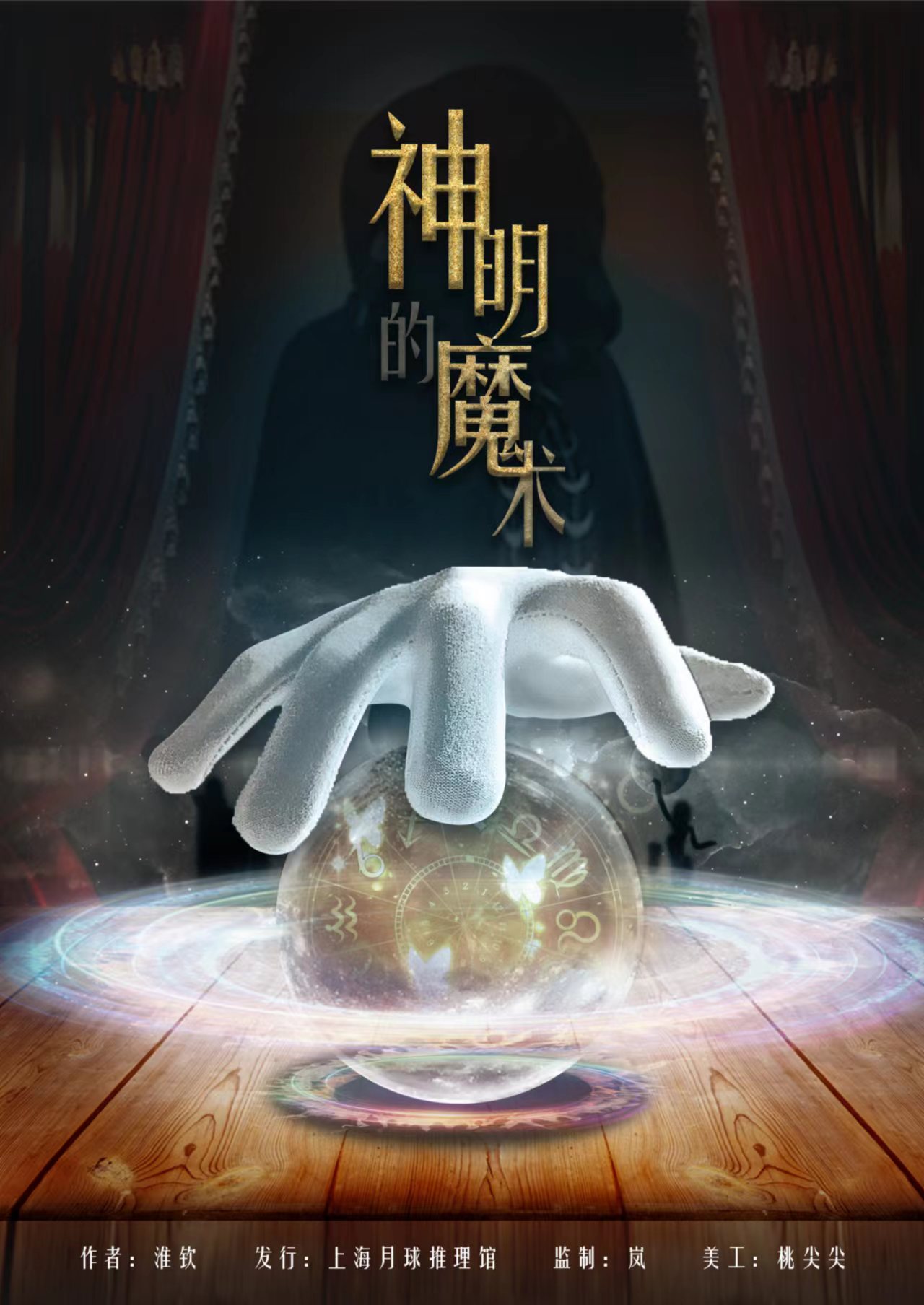 《神明的魔术》剧本杀复盘解析测评盘凶思路揭秘+凶手案情推理