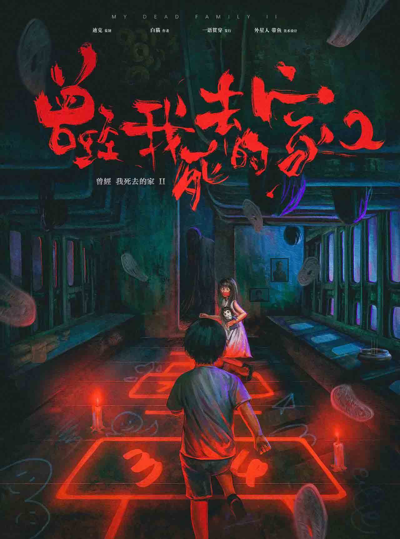 《我曾经死去的家2》剧本杀凶手复盘时间线揭秘+密码答案动机