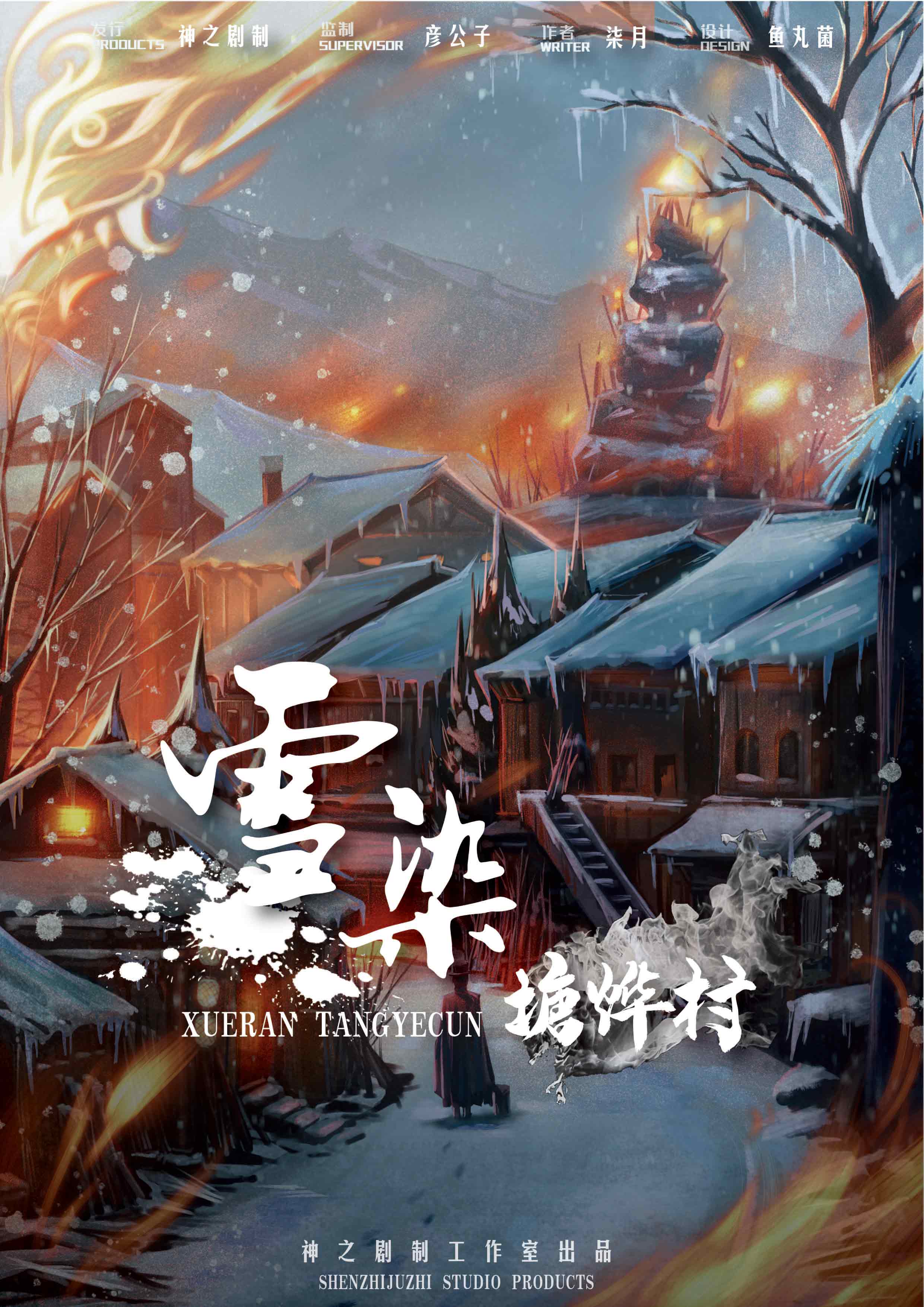《雪染塘烨村》剧本杀复盘线索证据+凶手答案密码详情解密