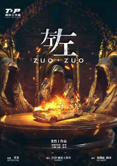 <b>《左左》剧本杀测评复盘真相证据细节推析_谁是凶手</b>