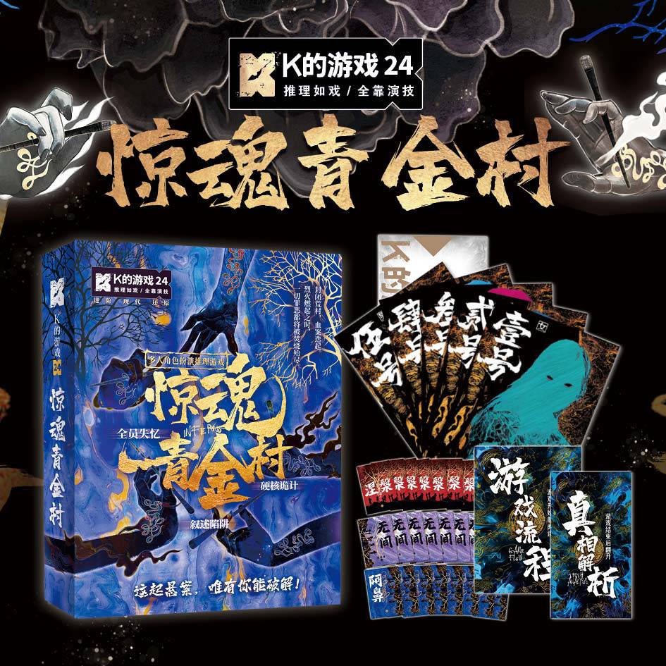 《K的游戏24惊魂青金村》剧本杀复盘密码解析+谁是凶手故事还原揭秘