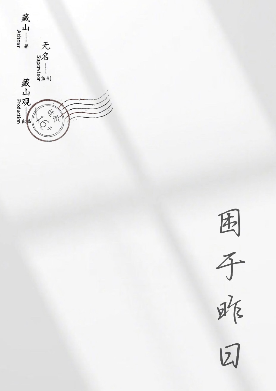 《困于昨日》剧本杀真相证据细节介绍+凶手故事还原案件复盘