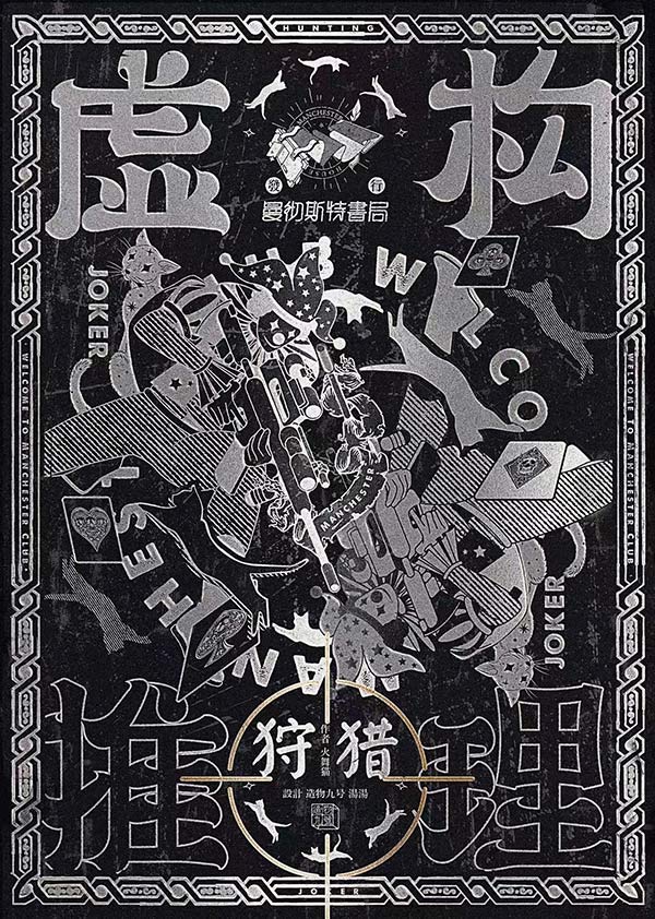 《虚构推理2狩猎》剧本杀复盘测评亮点解析+作案手法动机剧透凶手是谁