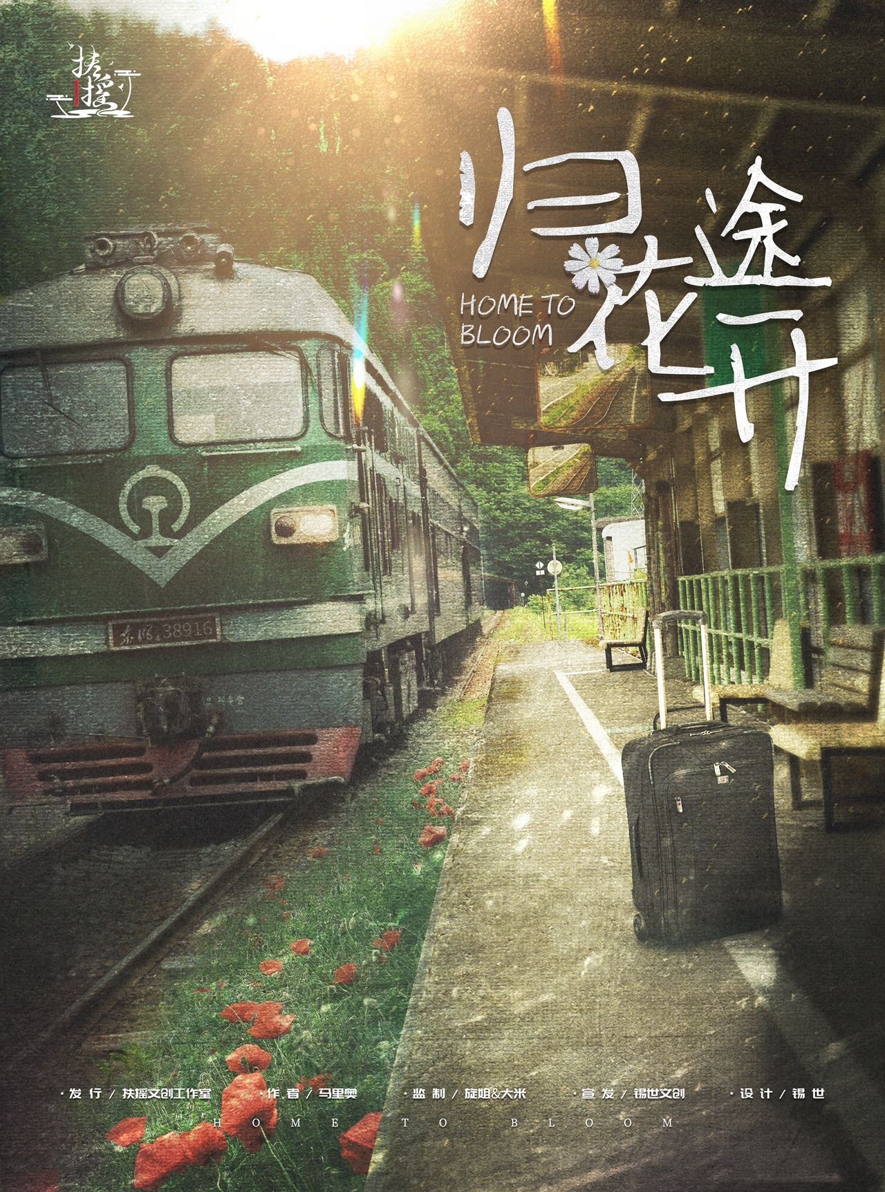 《归途花开》剧本杀复盘解析亮点测评凶手案情推理