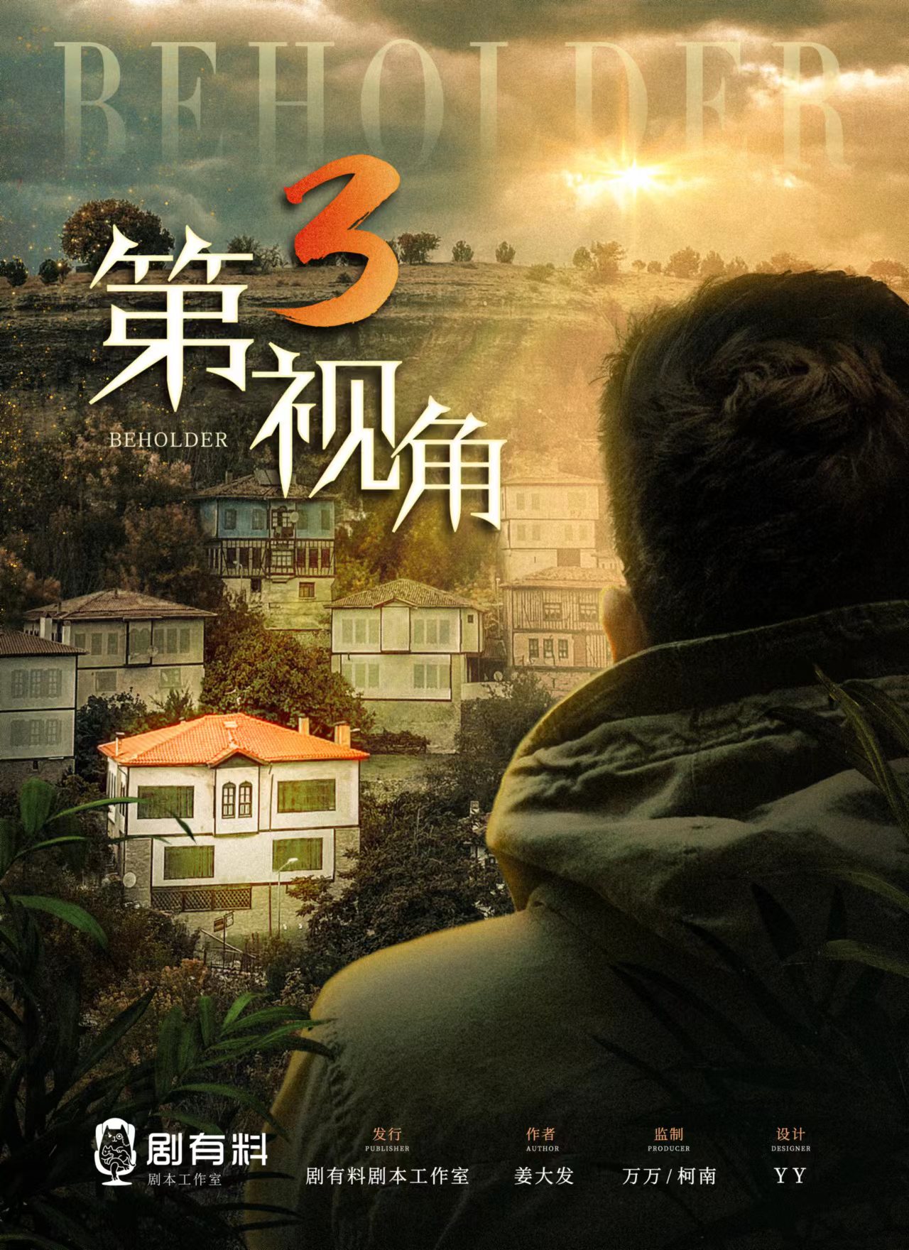 <b>《第3视角》剧本杀凶手复盘结局真相剧透+案件手法动机揭秘</b>