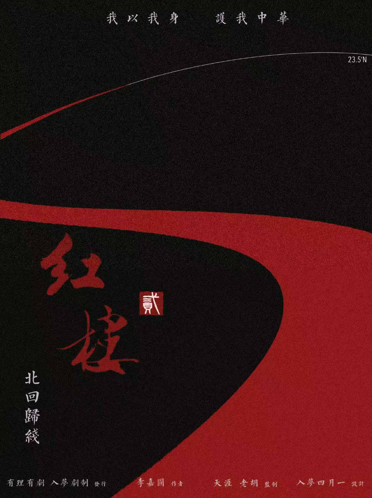 《红楼2北回归线》剧本杀复盘解析真相剧透+凶手亮点测评