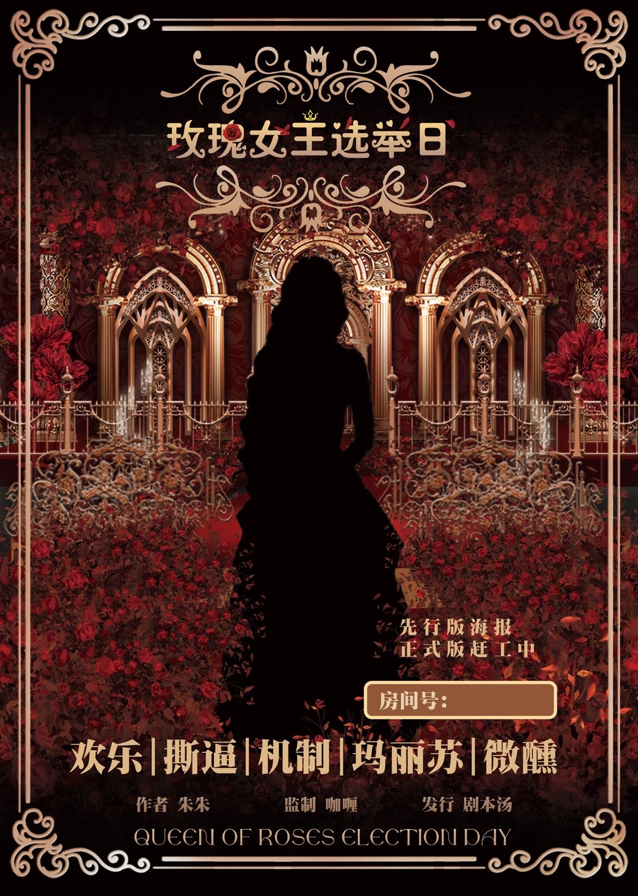 《玫瑰女王选举日》剧本杀复盘解析人物结局+谁是凶手答案密码