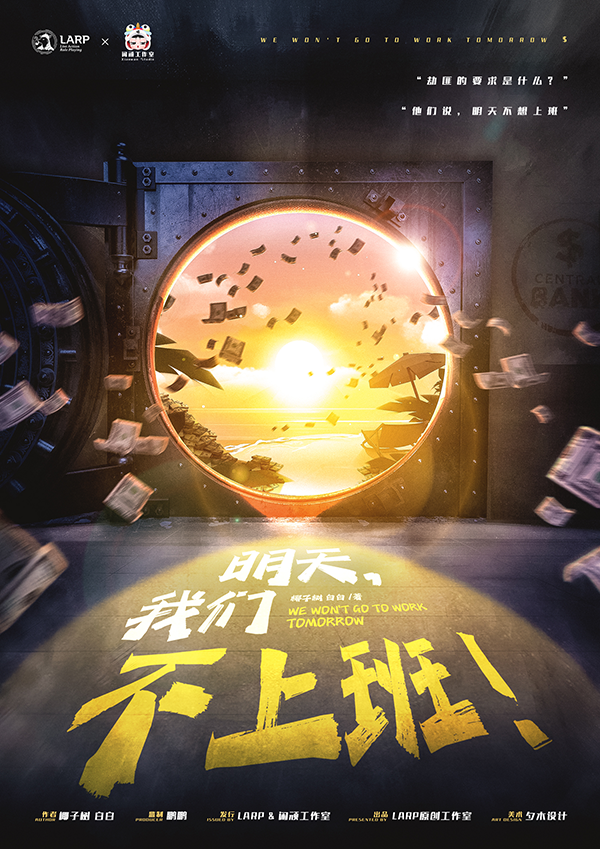 《明天，我们不上班！》剧本杀复盘线索证据+谁是凶手案情还原