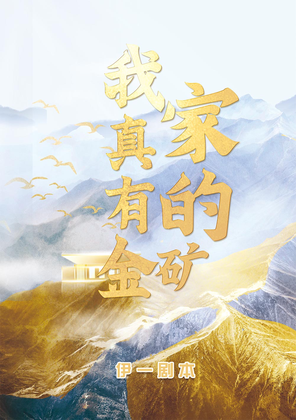 《我家真的有金矿》剧本杀复盘测评疑点解析+凶手动机手法剧透