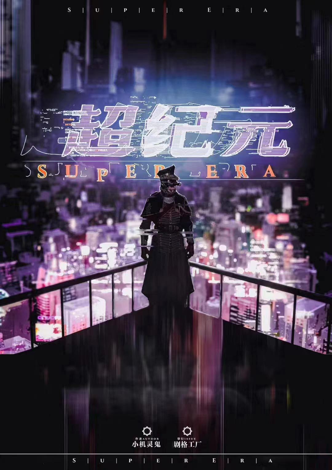 《超纪元》剧本杀凶手是谁复盘结局真相故事剧透+答案时间线揭秘