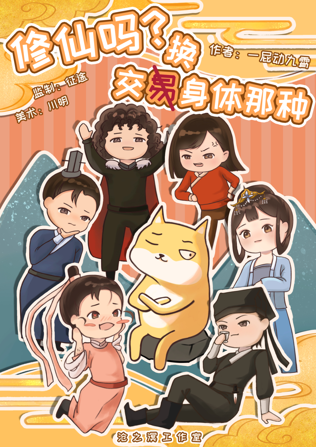《修仙吗，交换身体的那种》剧本杀复盘线索玩法测评+谁是凶手作案时