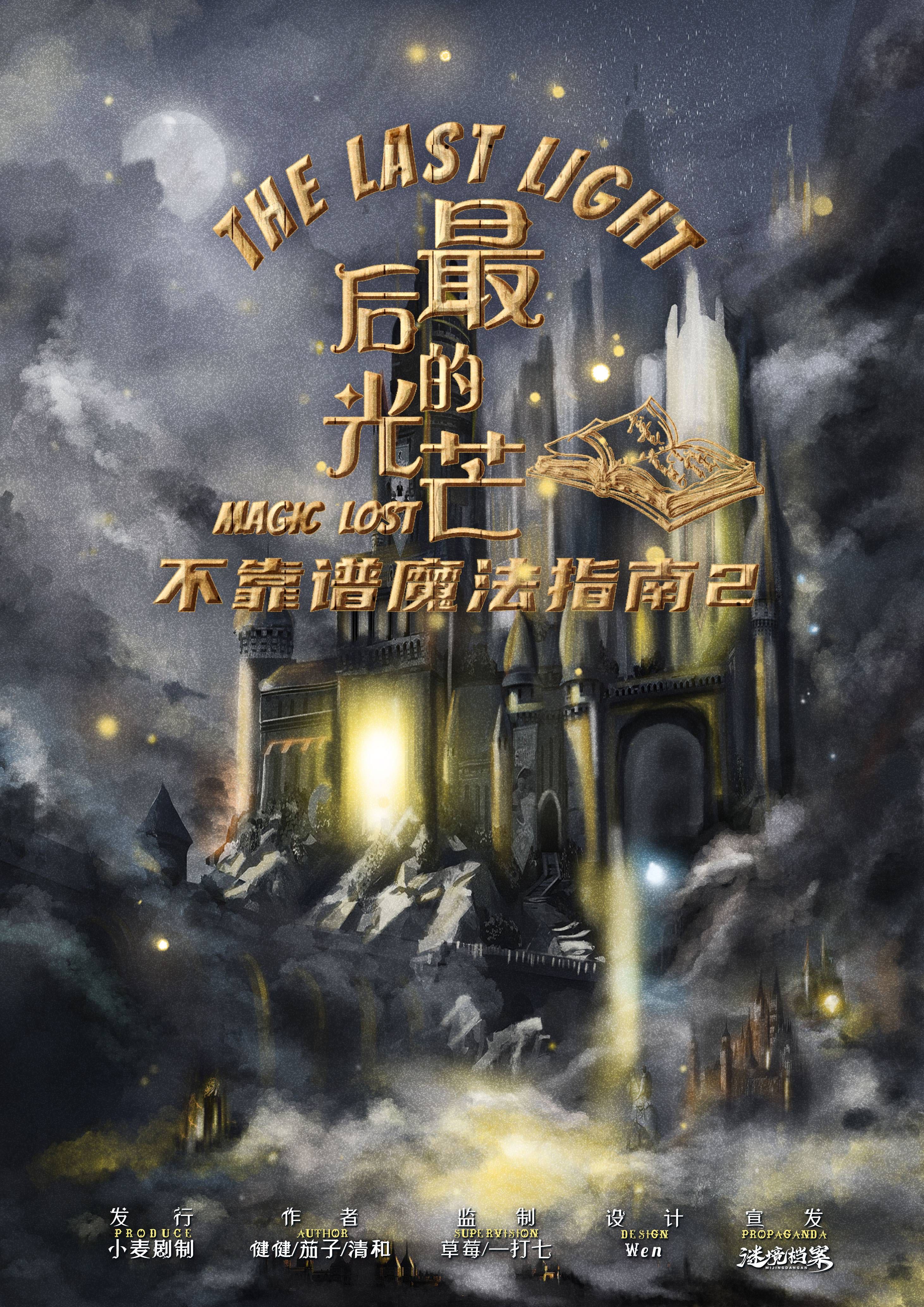 《不靠谱魔法指南2最后的光芒》剧本杀复盘解析结局剧透谁_是凶手案情