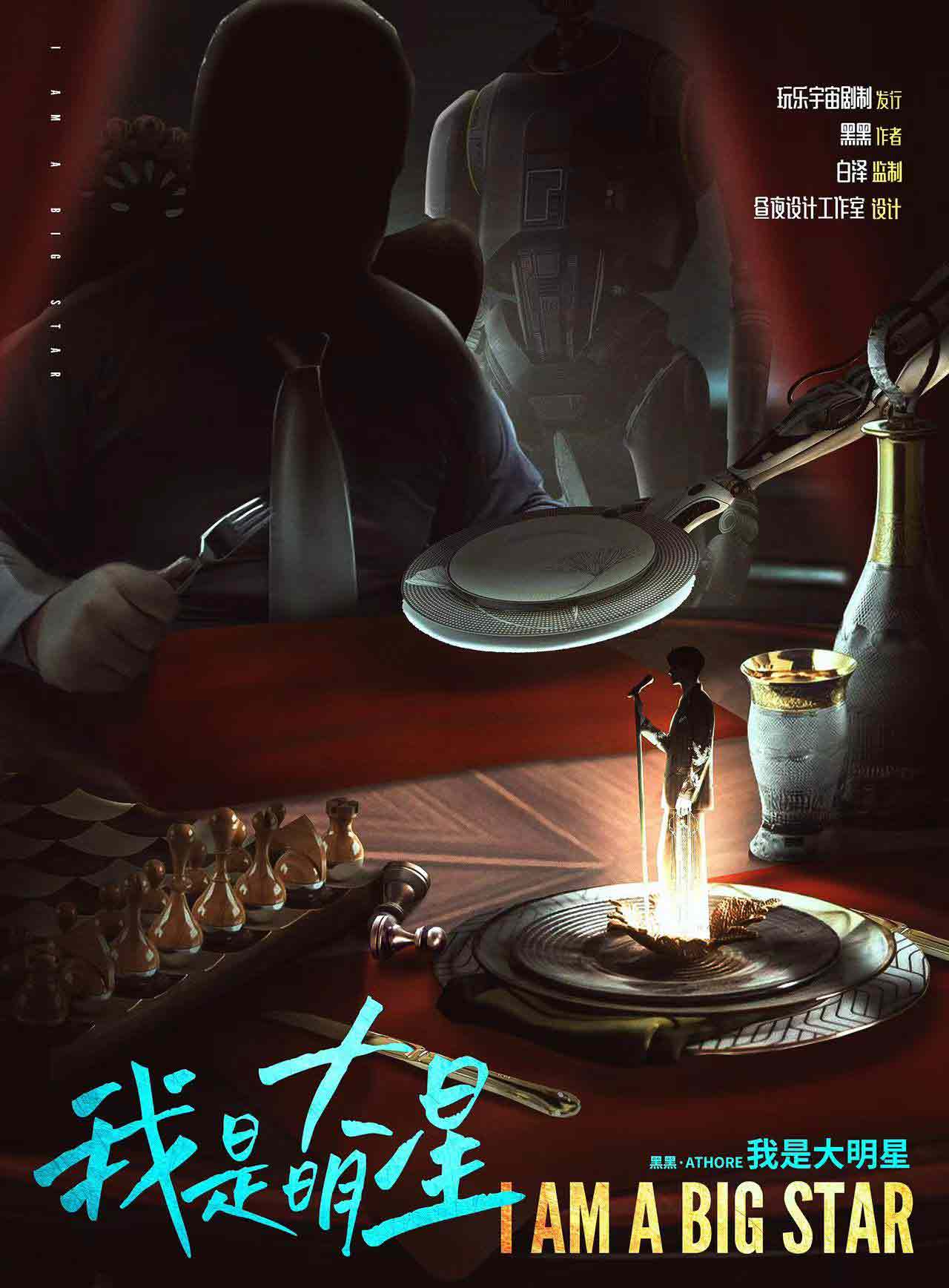 《我是大明星》剧本杀复盘线索证据+凶手是谁疑点解惑