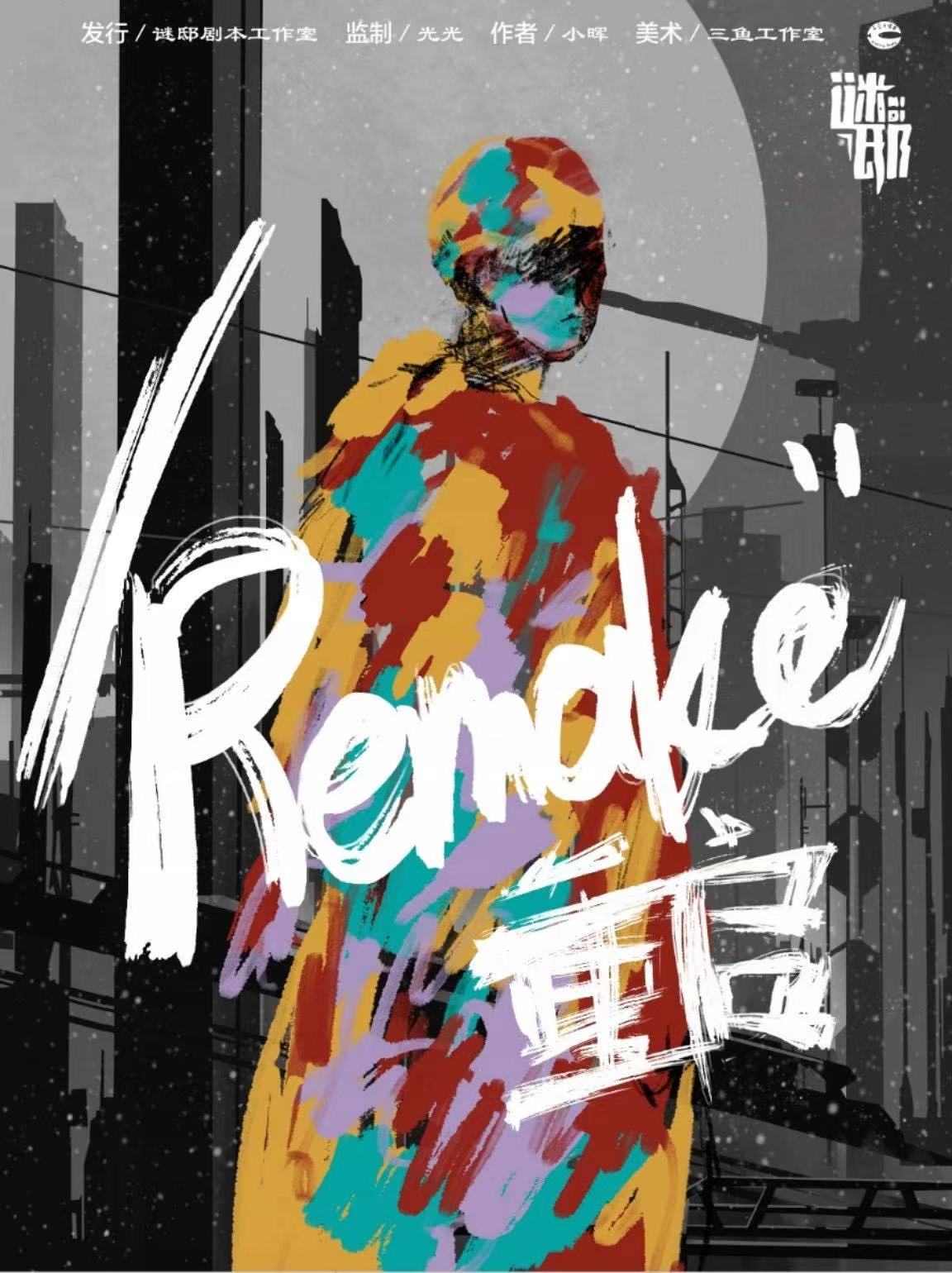 《remake重启》剧本杀复盘线索证据+凶手动机手法测评亮点解析
