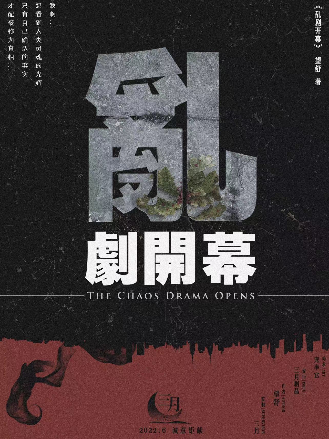 《乱剧开幕》剧本杀复盘解析作案手法动机+谁是凶手答案密码