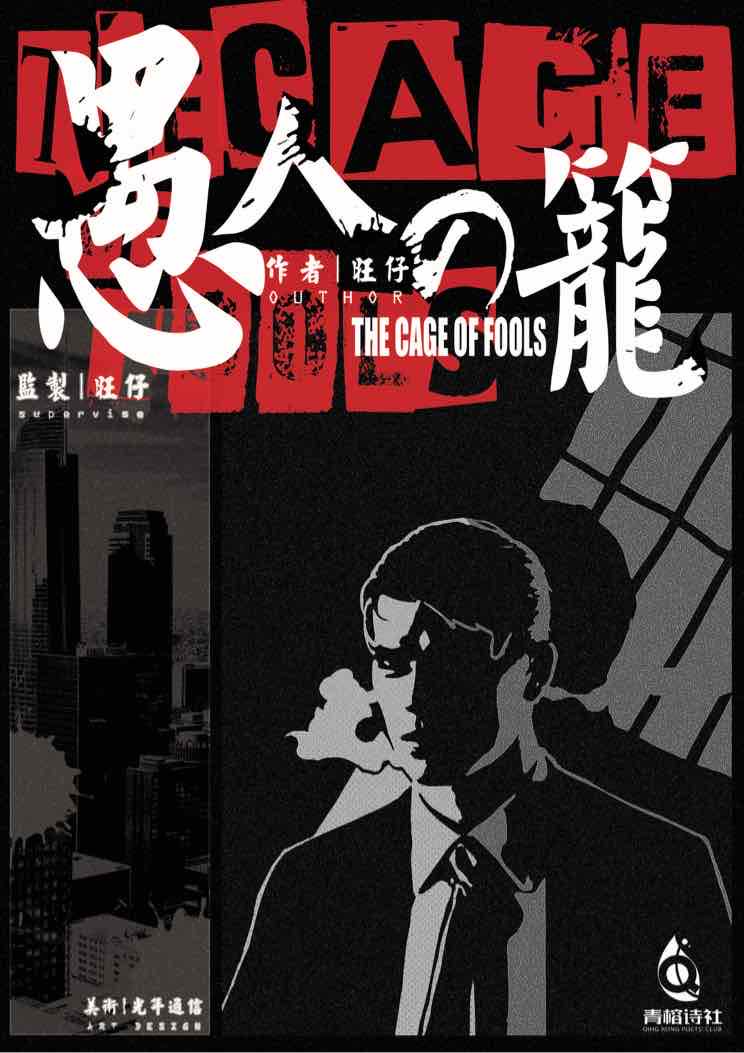《愚人之笼》剧本杀凶手复盘结局真相剧透+盘凶思路锁凶线索