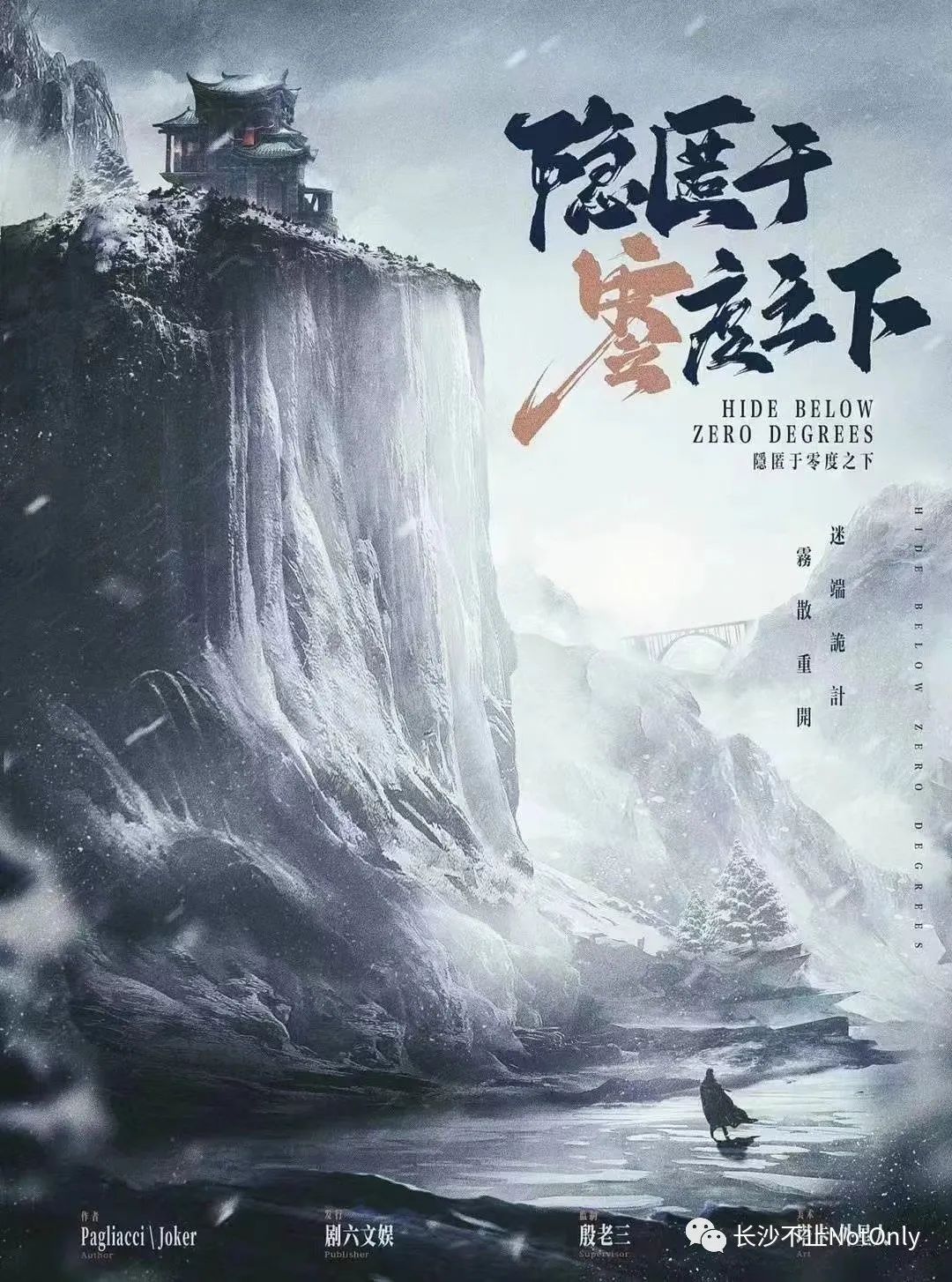 《隐匿于零度之下》剧本杀逻辑线时间线揭秘_真相复盘凶手是谁