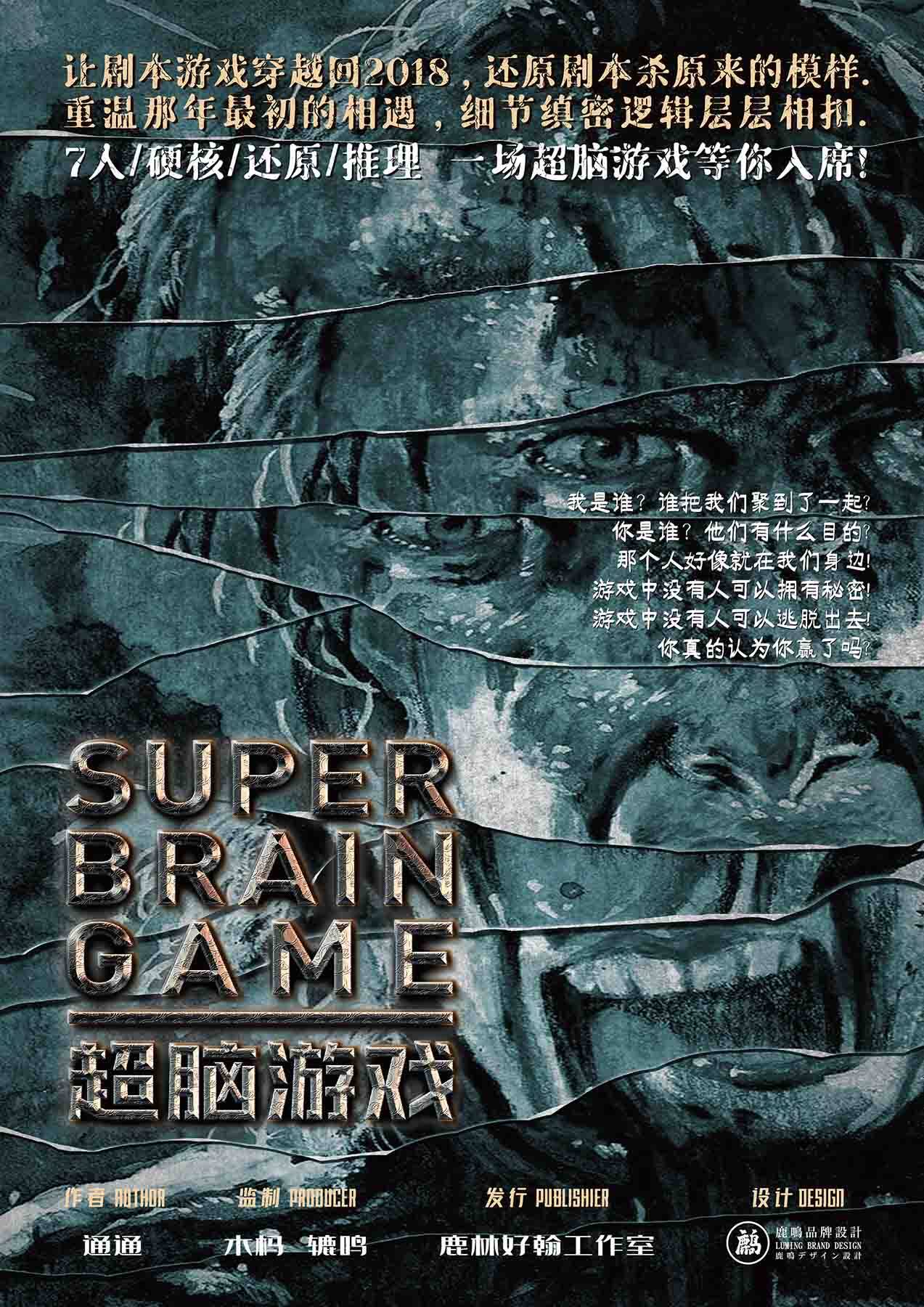 《超脑游戏》剧本杀复盘线索证据+凶手是谁亮点测评解读剖析