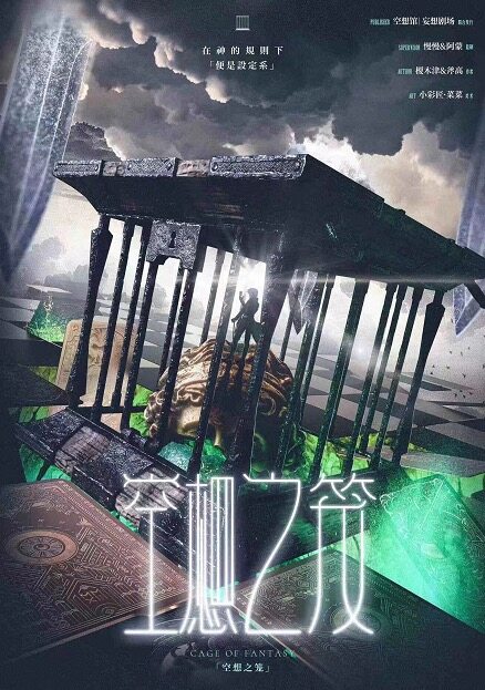 《空想之笼》剧本杀复盘线索证据+谁是凶手疑点解惑