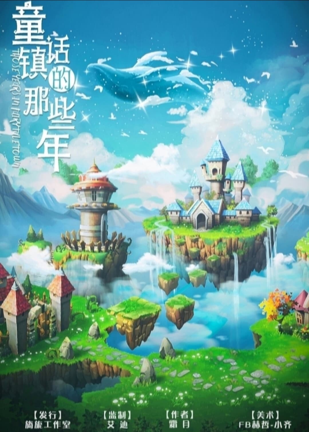 《童话镇的那些年》剧本杀复盘亮点剖析细节推理+凶手是谁动机手法剧