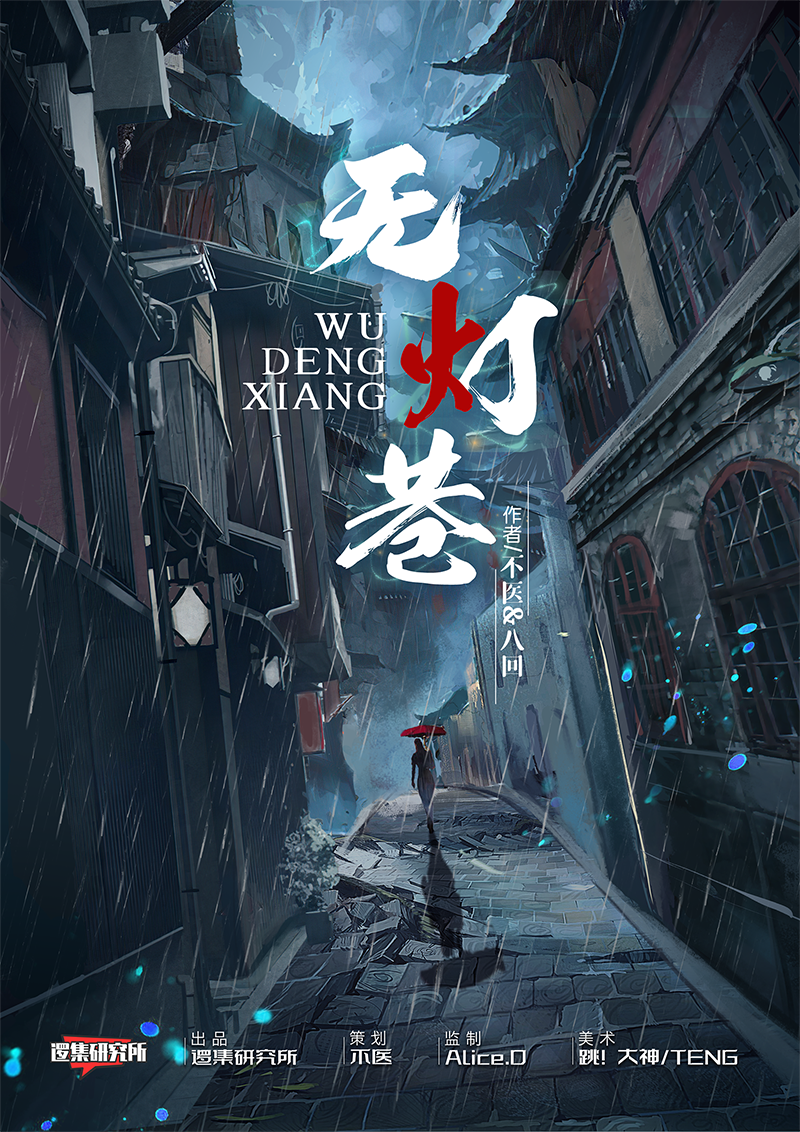 《无灯巷》剧本杀复盘线索证据+凶手是谁动机手法剧透
