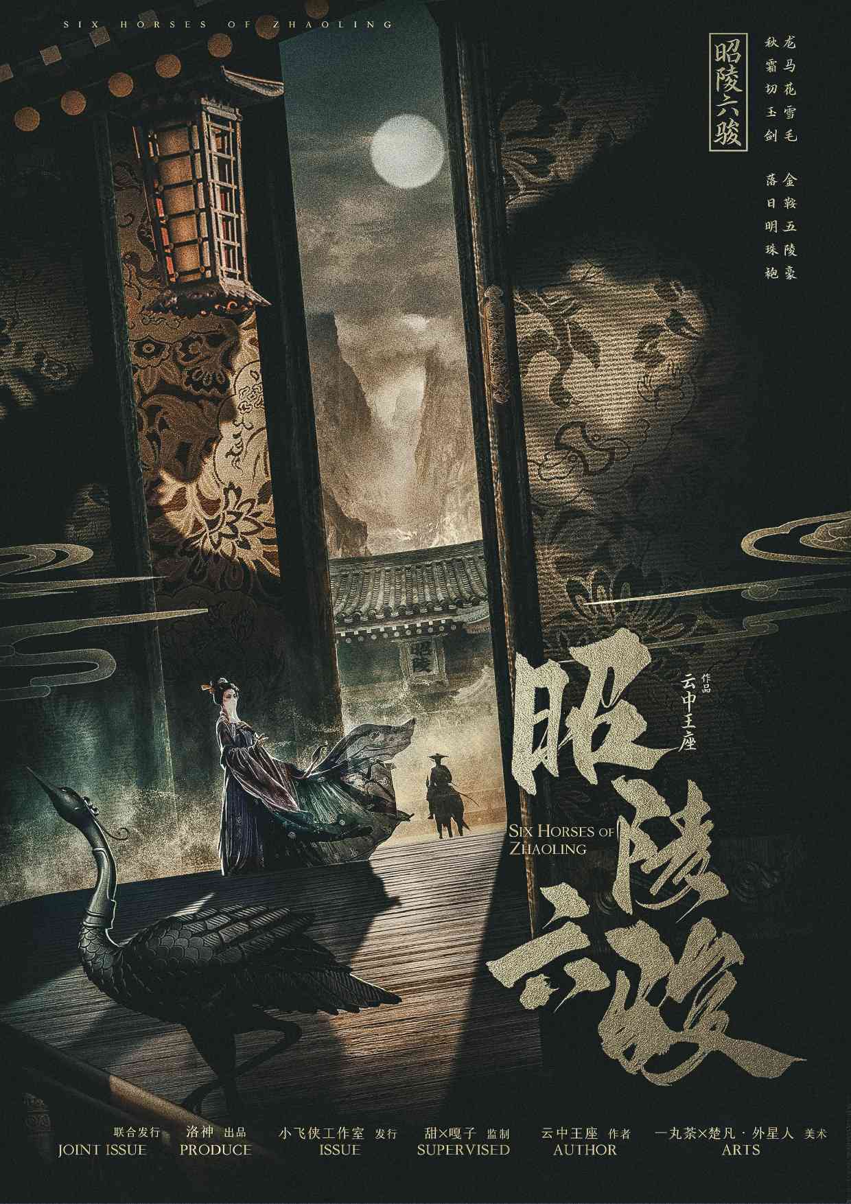 《昭陵六骏》剧本杀复盘锁凶线索揭秘+凶手是谁亮点测评解析